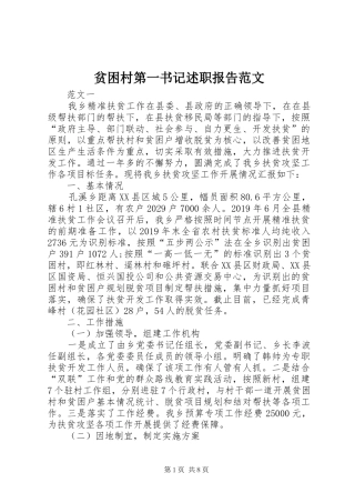 贫困村第一书记述职报告范文