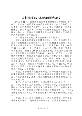 农村党支部书记述职报告范文