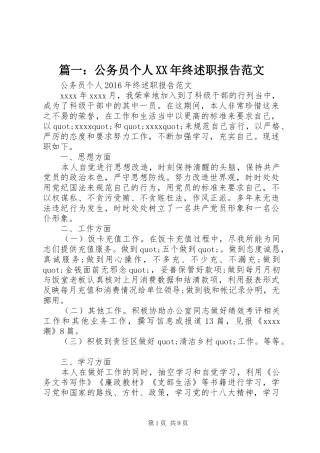 篇一：公务员个人XX年终述职报告范文
