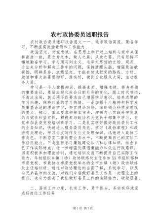 农村政协委员述职报告