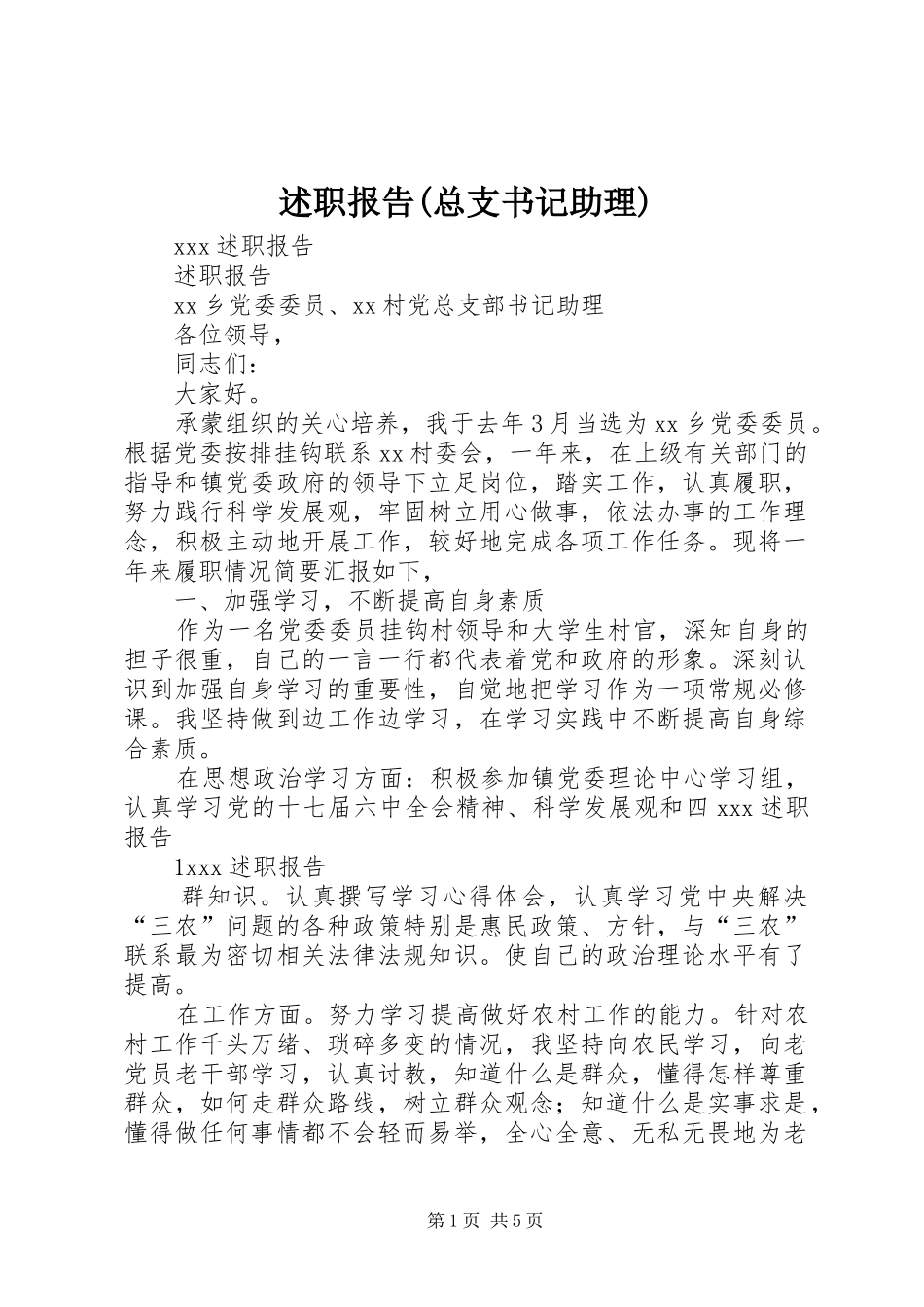 述职报告(总支书记助理)_第1页