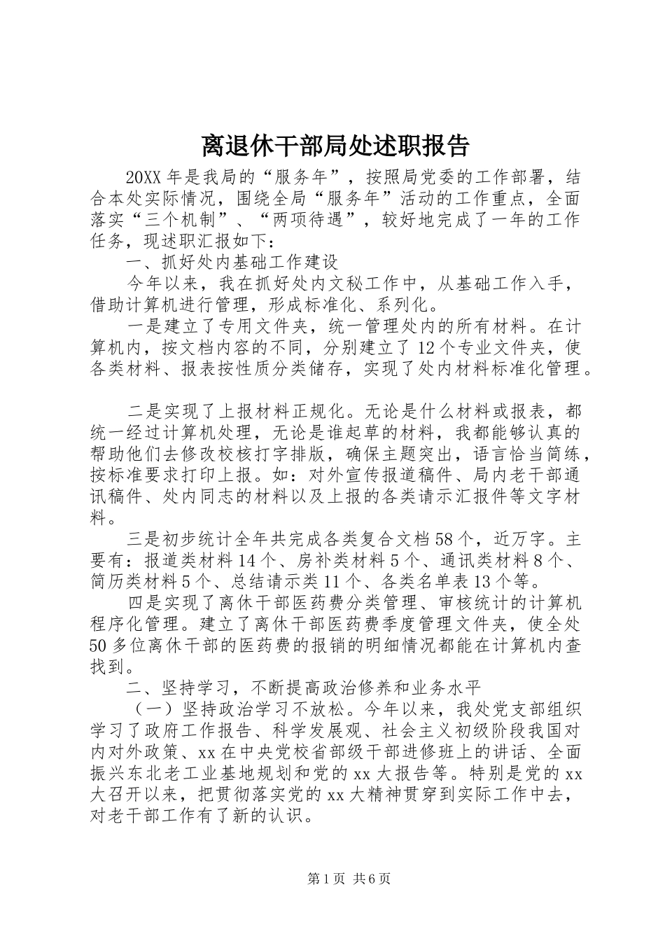 离退休干部局处述职报告_第1页