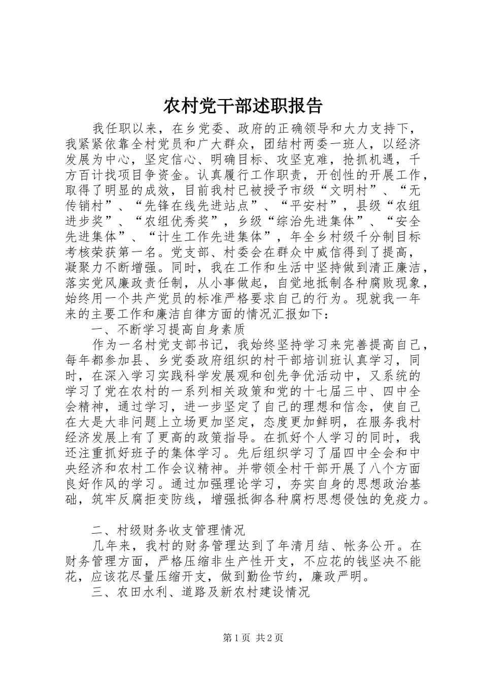 农村党干部述职报告_第1页