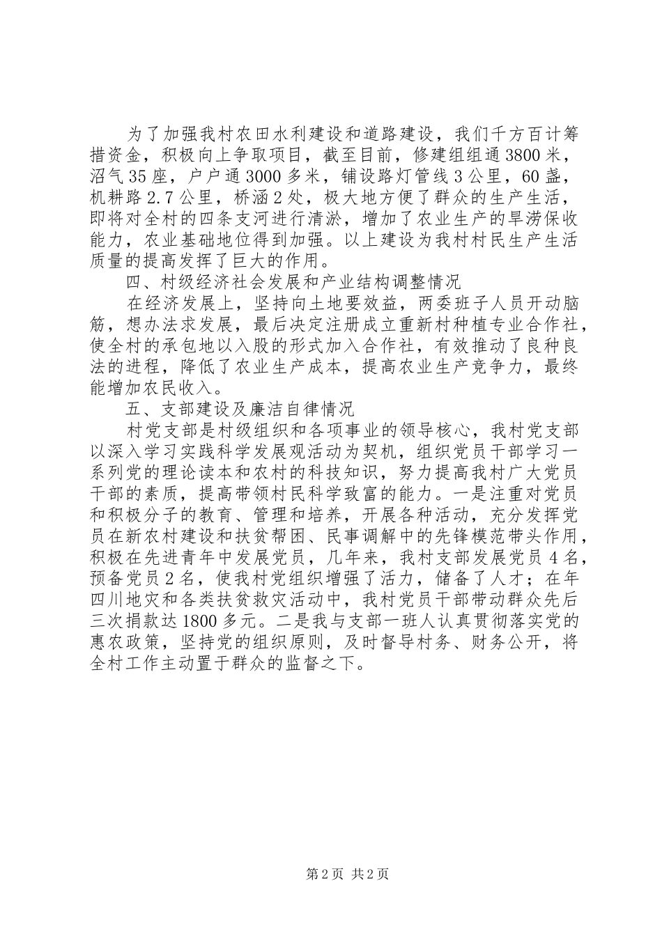 农村党干部述职报告_第2页
