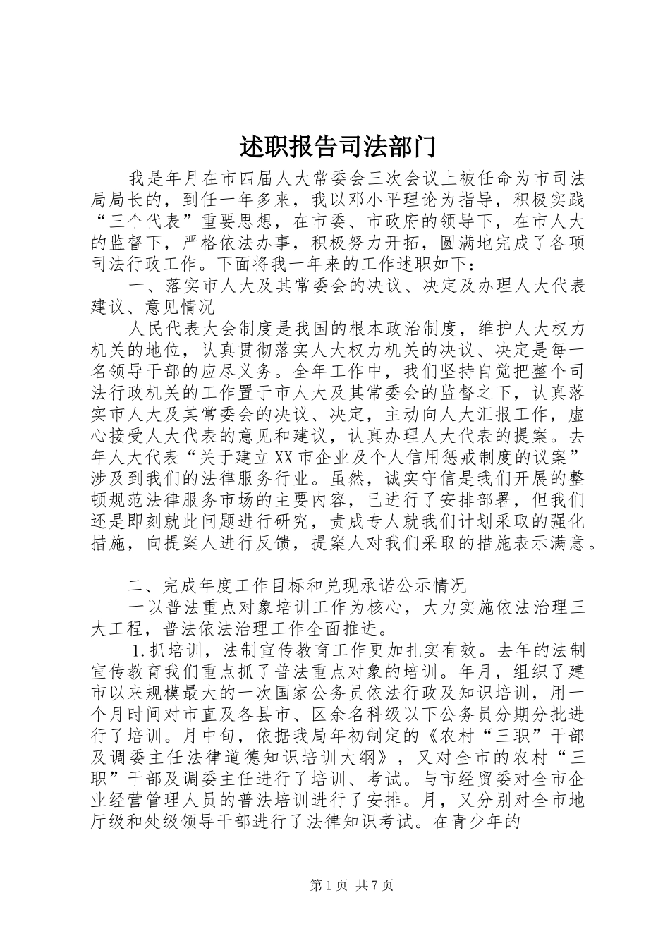 述职报告司法部门_第1页