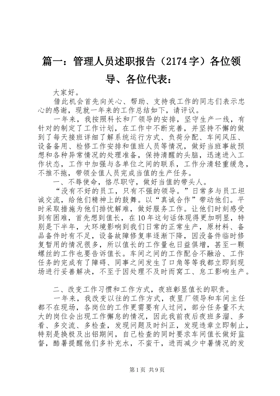 篇一：管理人员述职报告（2174字）各位领导、各位代表：_第1页