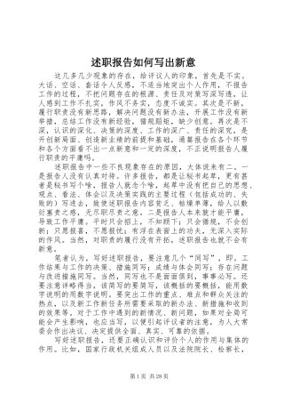 述职报告如何写出新意
