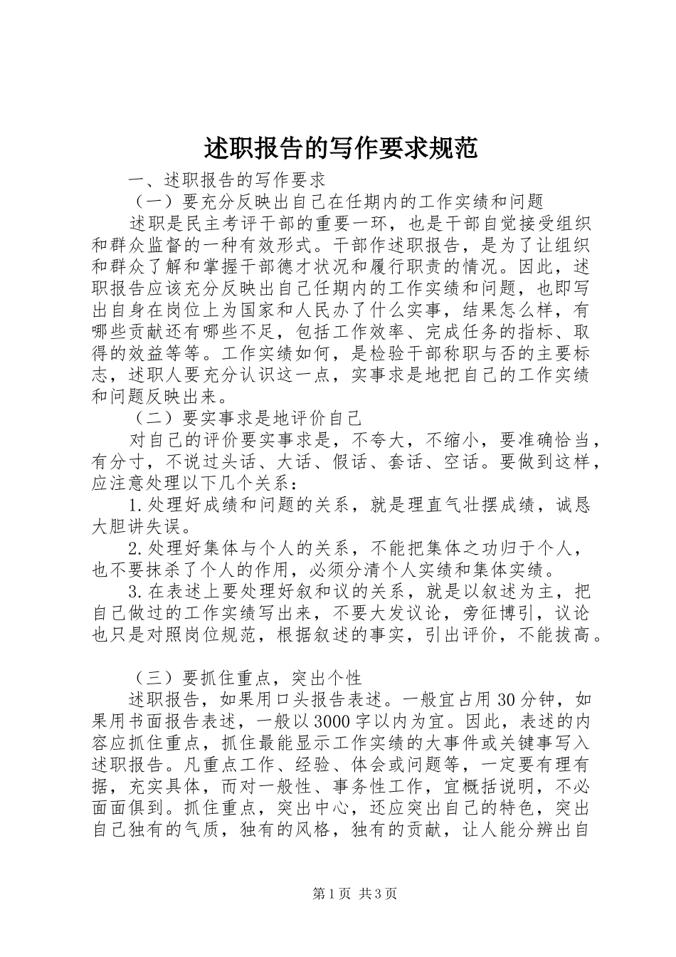 述职报告的写作要求规范_第1页