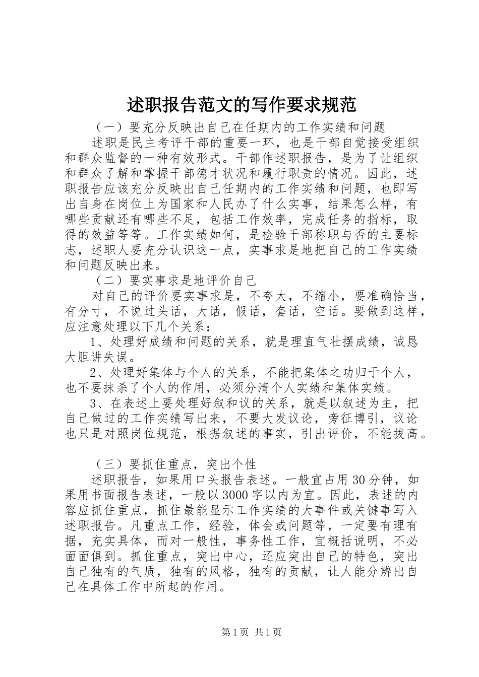 述职报告范文的写作要求规范_第1页
