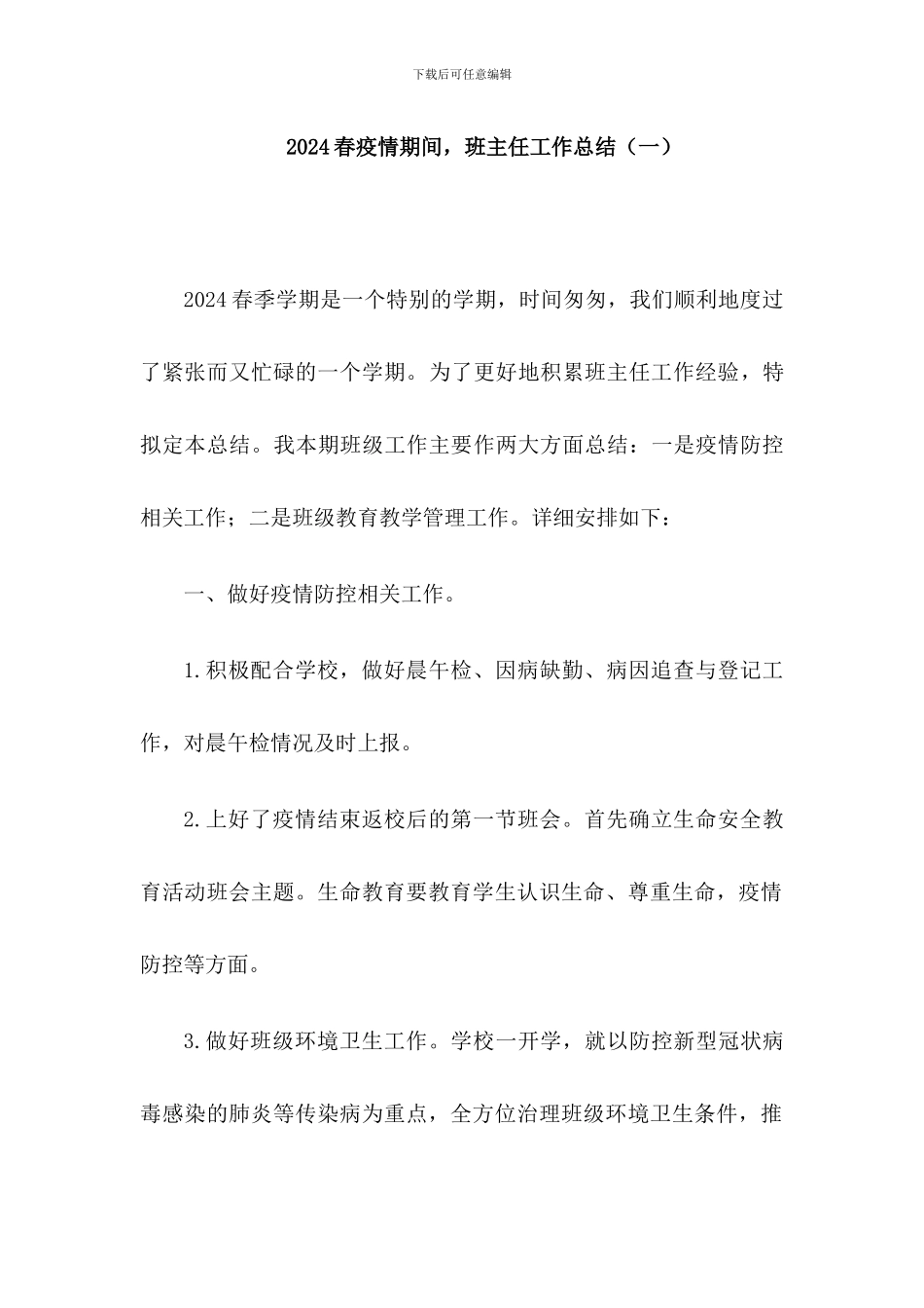 2024春疫情期间班主任工作总结2篇_第1页