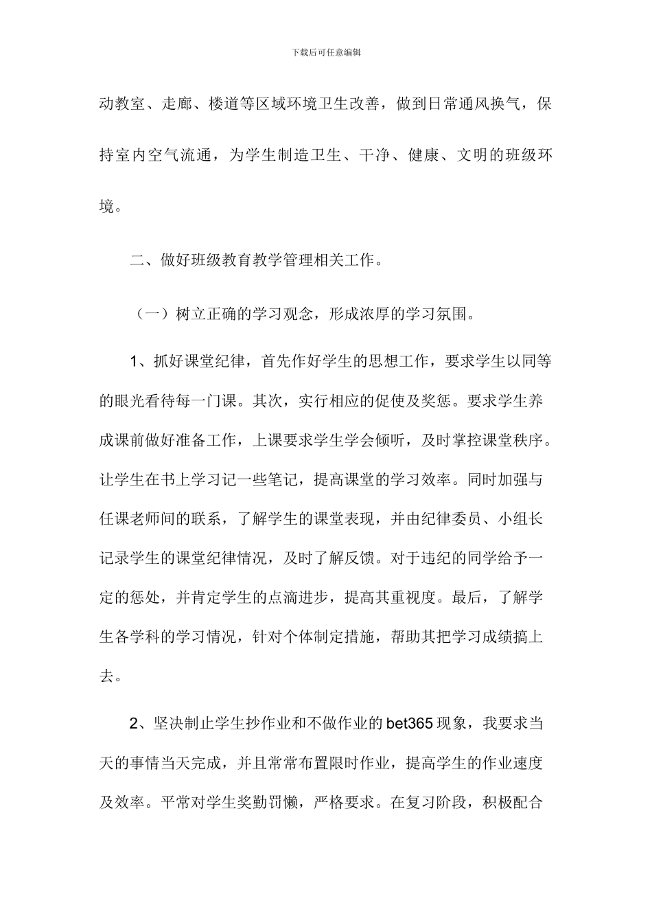2024春疫情期间班主任工作总结2篇_第2页