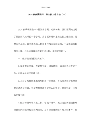 2024春疫情期间班主任工作总结2篇