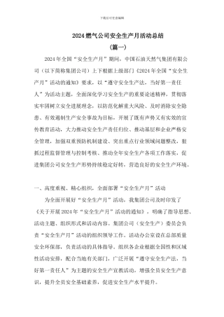 2024燃气公司安全生产月活动总结3篇