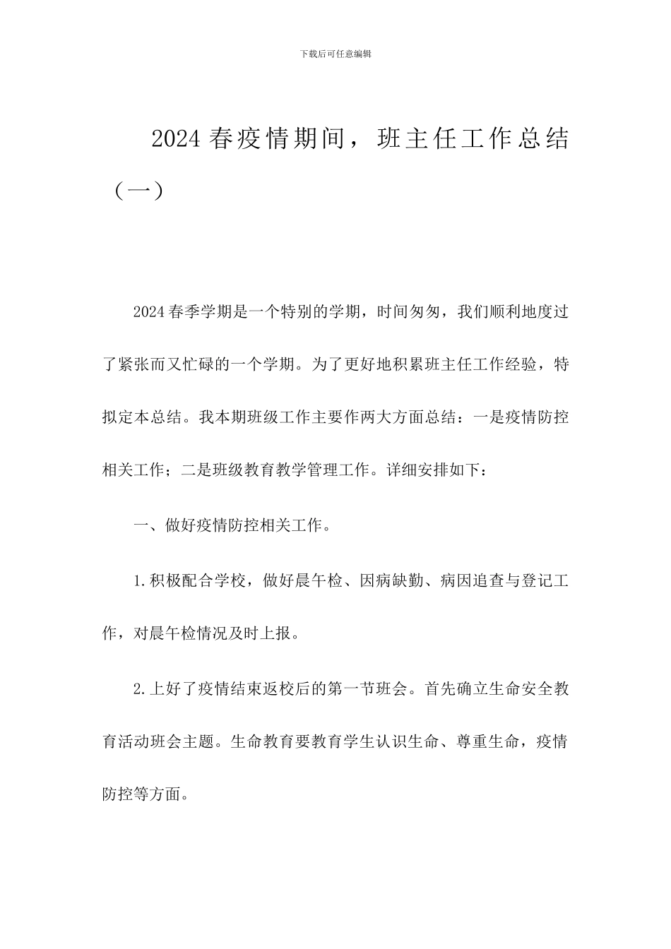2024春疫情期间班主任工作总结2篇-2024中班疫情班务总结_第1页