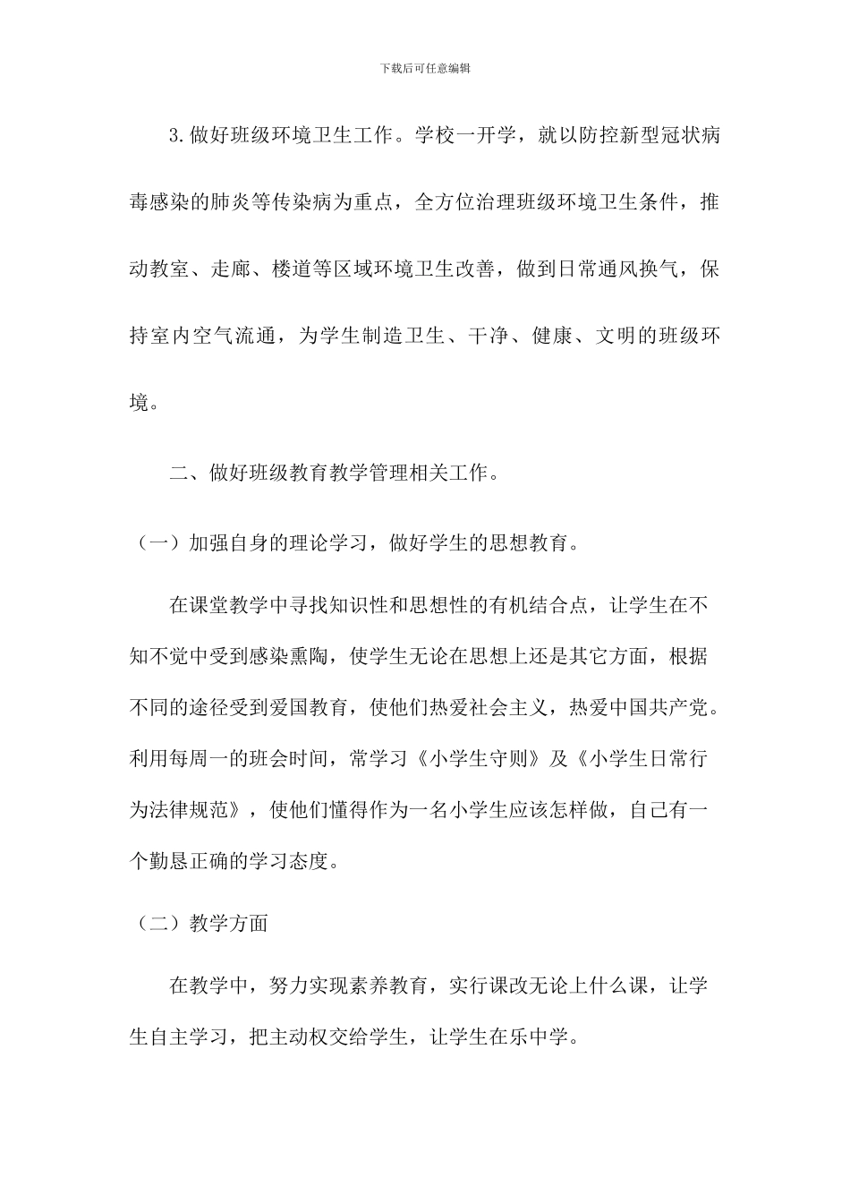 2024春疫情期间班主任工作总结2篇-2024中班疫情班务总结_第2页