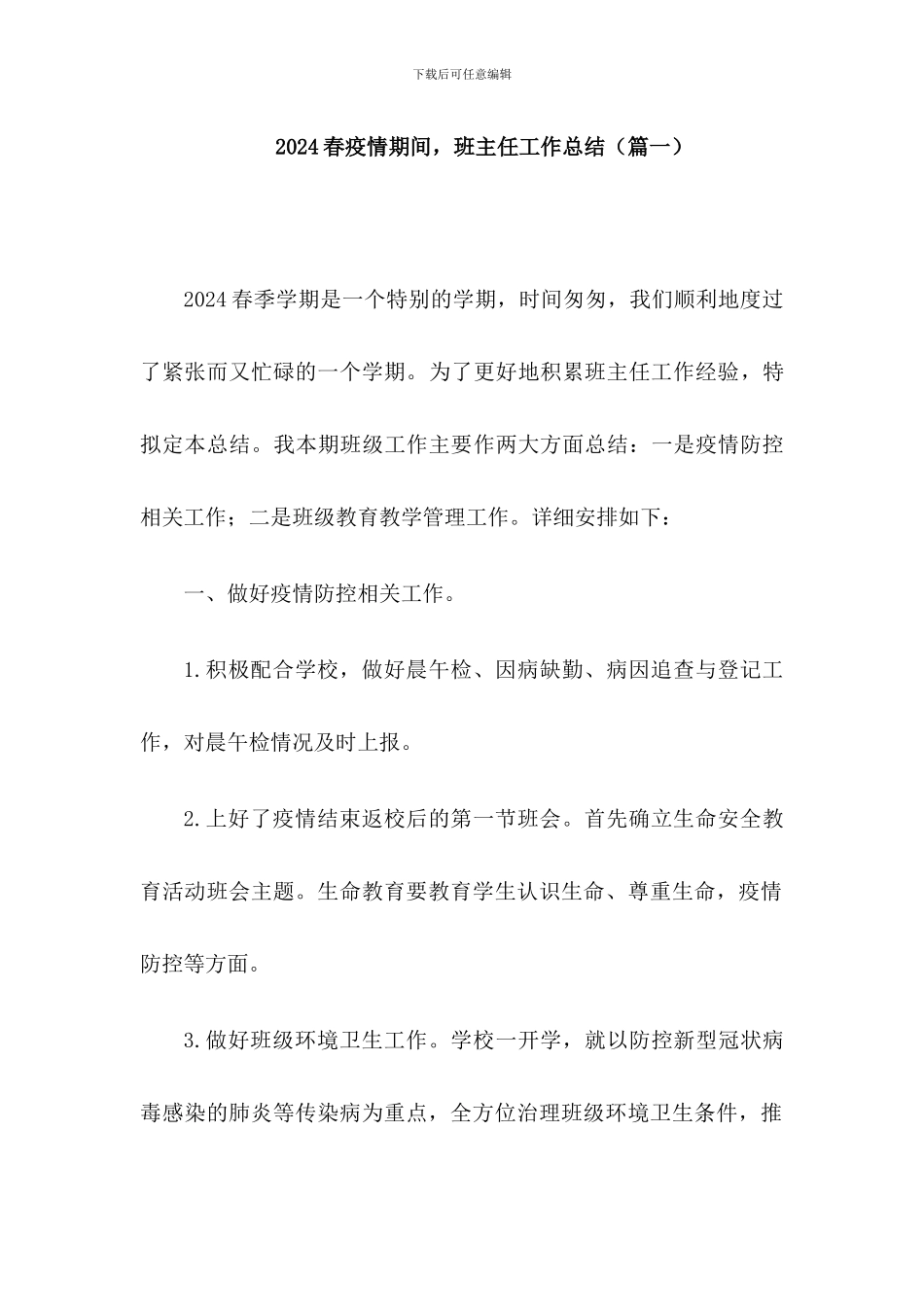 2024春疫情期间-班主任工作总结2篇_第1页