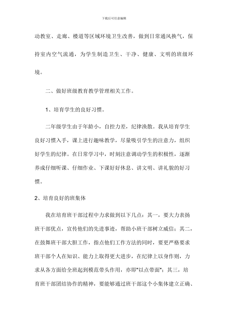 2024春疫情期间-班主任工作总结2篇_第2页