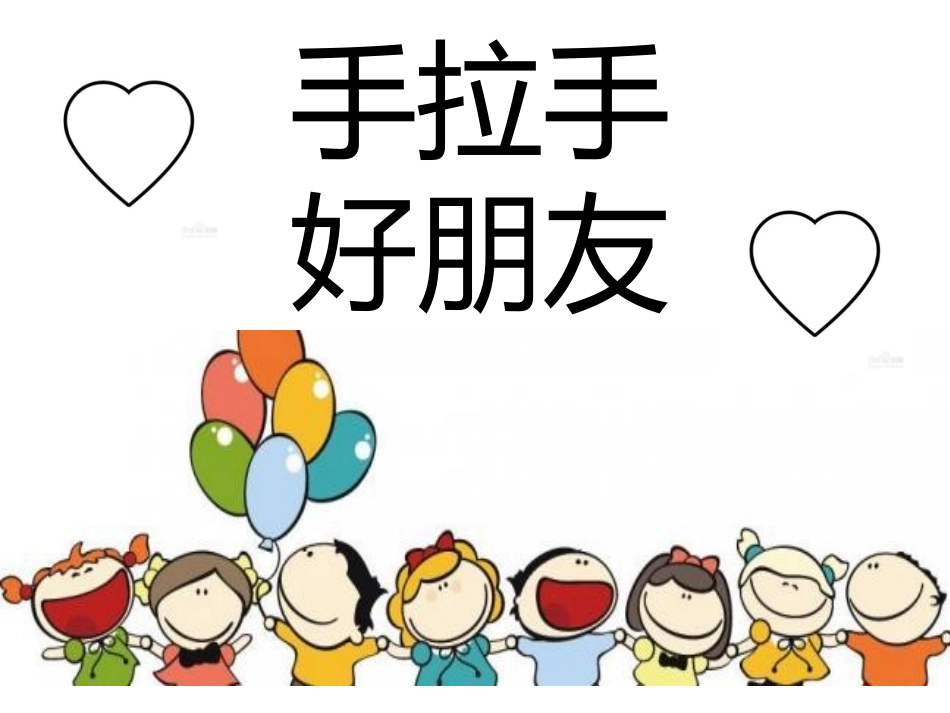 友爱道小学马燕惠手拉手好朋友_第2页