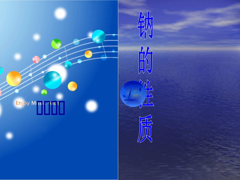 钠的性质。PPT_第1页