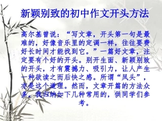 新颖别致的初中作文开头方法