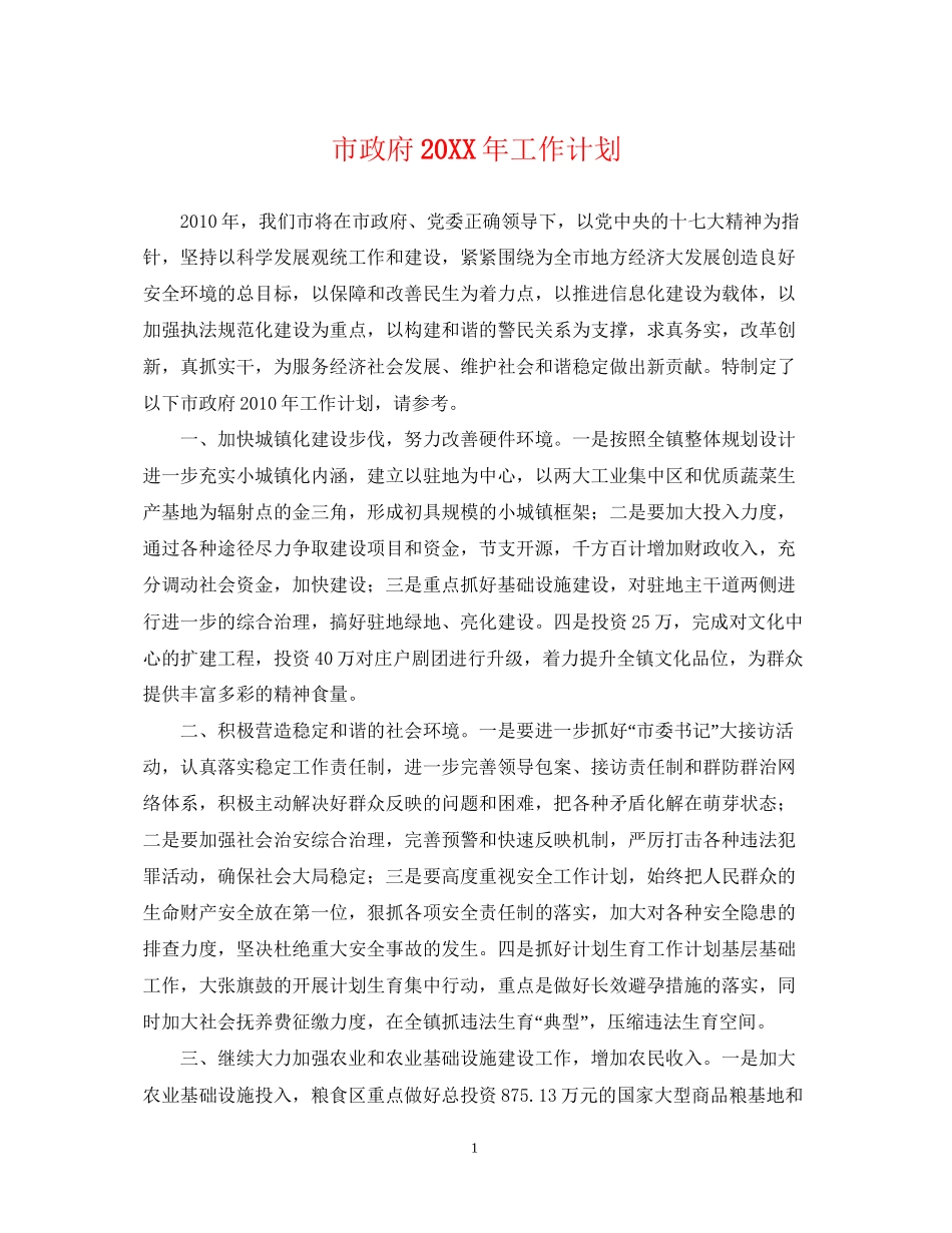 市政府工作计划_第1页