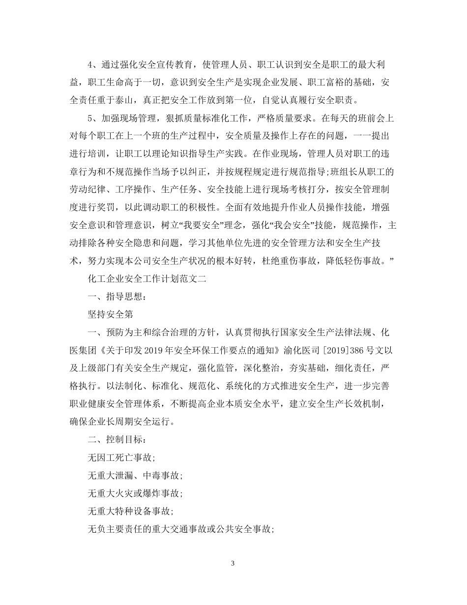 化工企业安全工作计划范文_第3页