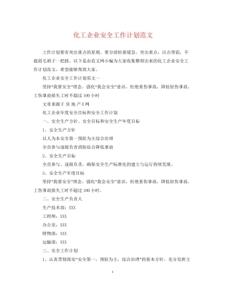 化工企业安全工作计划范文