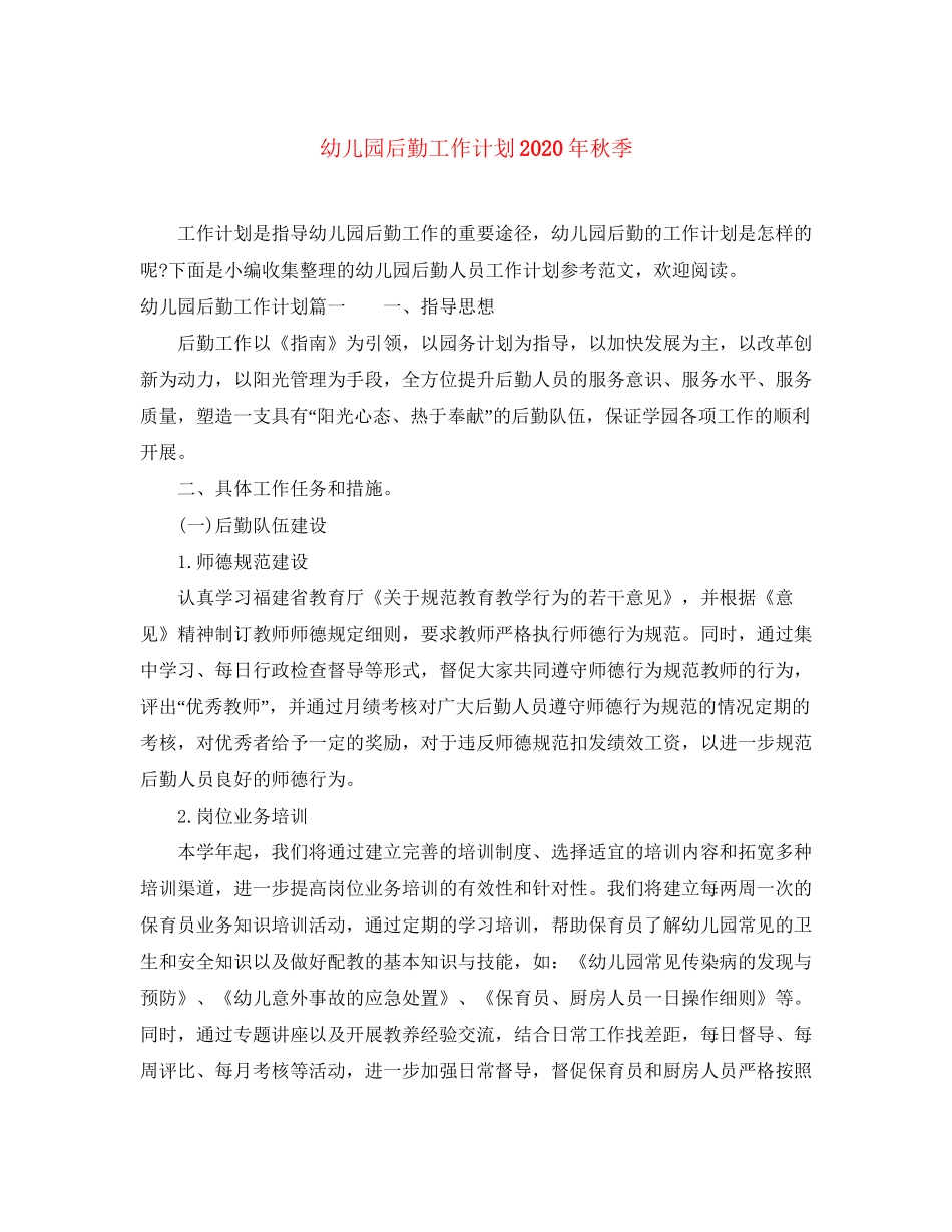 幼儿园后勤工作计划年秋季_第1页