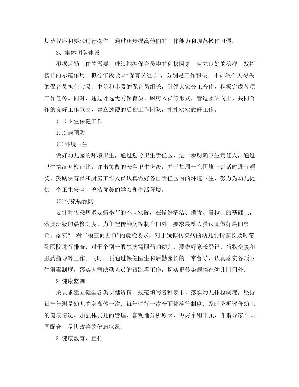 幼儿园后勤工作计划年秋季_第2页