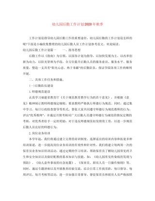 幼儿园后勤工作计划年秋季