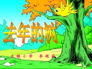 四年级上册去年的树 (2)