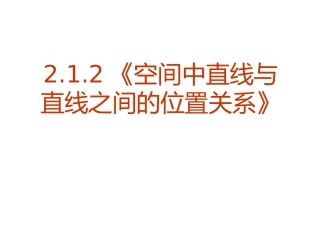 必修2：212空间中直线与直线之间的位置关系（课件）
