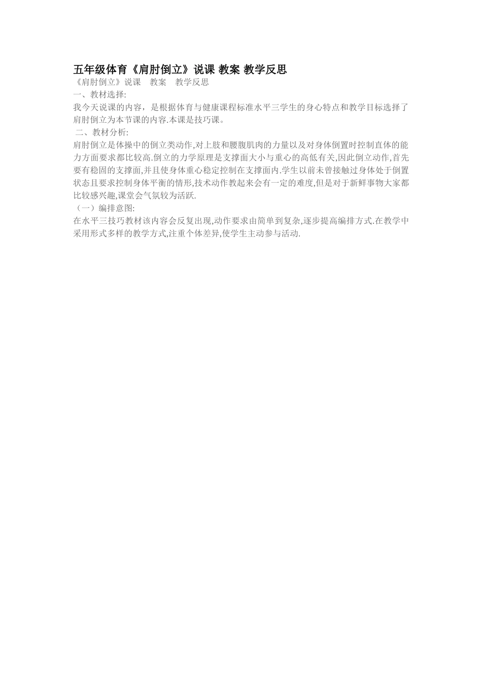 五年级体育《肩肘倒立》说课教案教学反思_第1页
