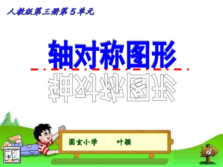 二年级轴对称图形课件_第1页