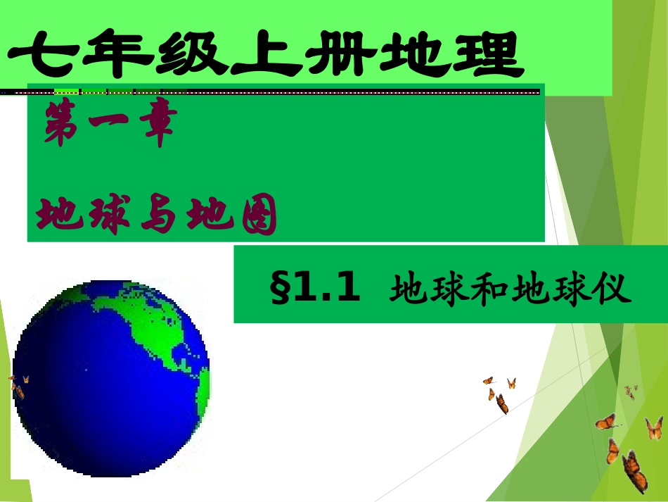 七年级地理上册课件_第1页
