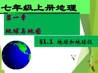 七年级地理上册课件