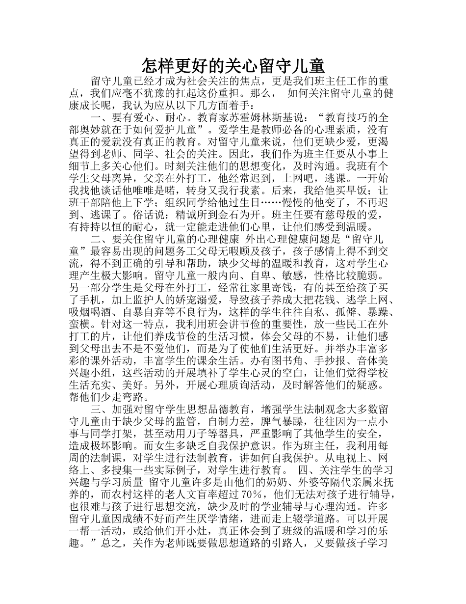 怎样更好的关心留守儿童_第1页