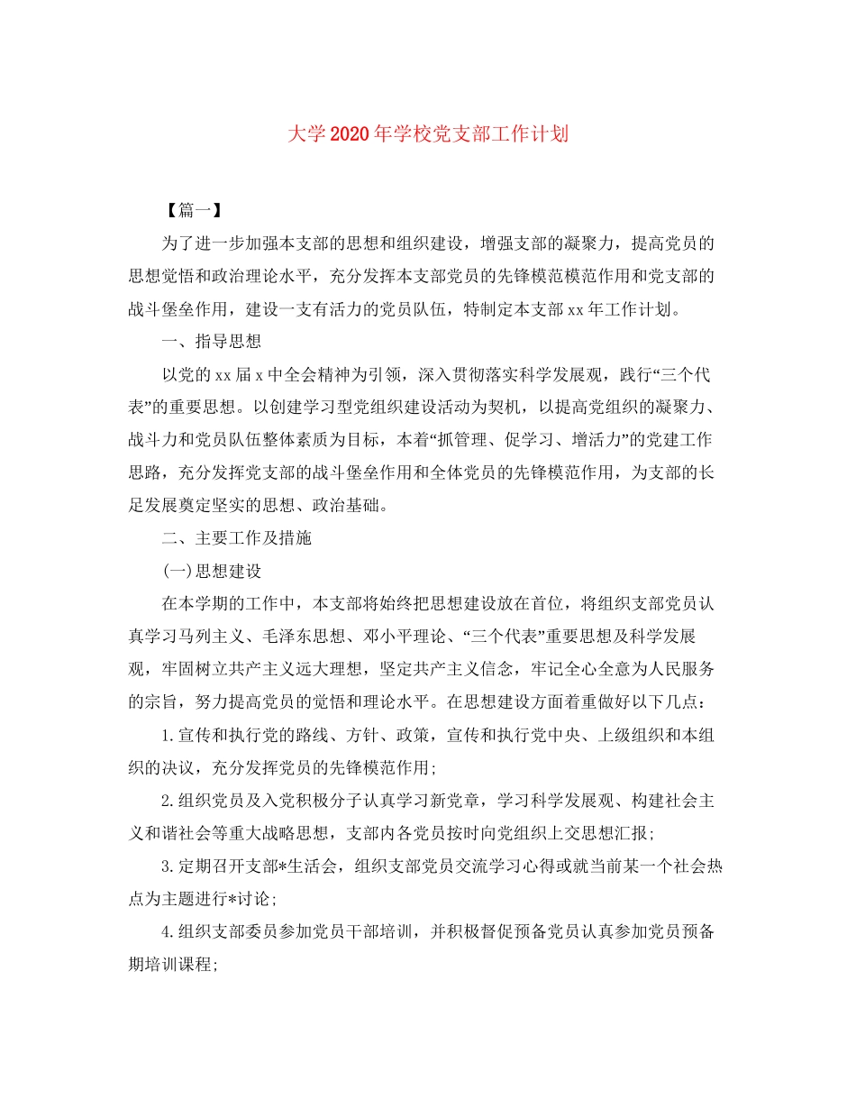 大学年学校党支部工作计划_第1页