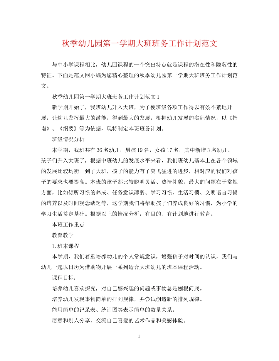 秋季幼儿园第一学期大班班务工作计划范文_第1页