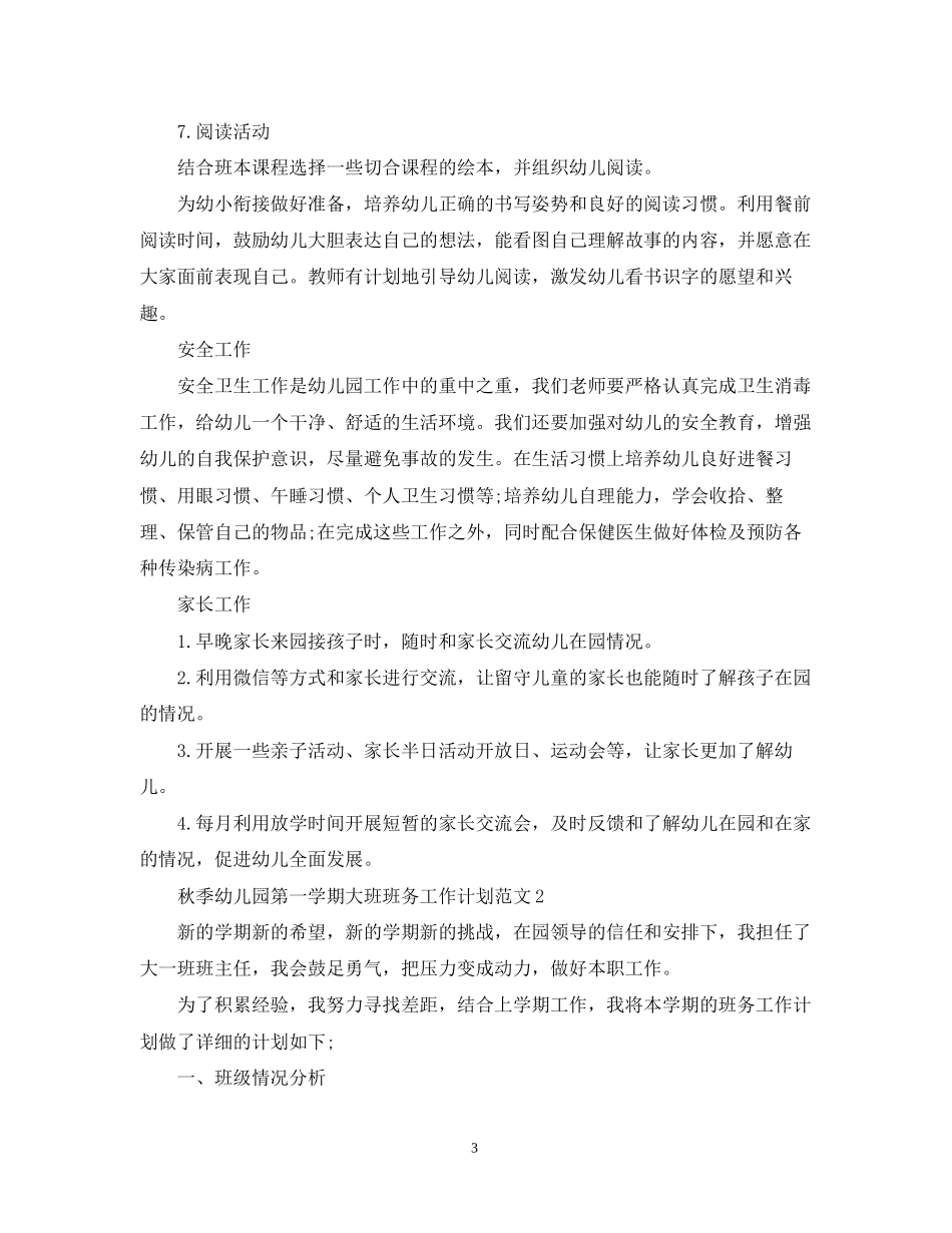 秋季幼儿园第一学期大班班务工作计划范文_第3页