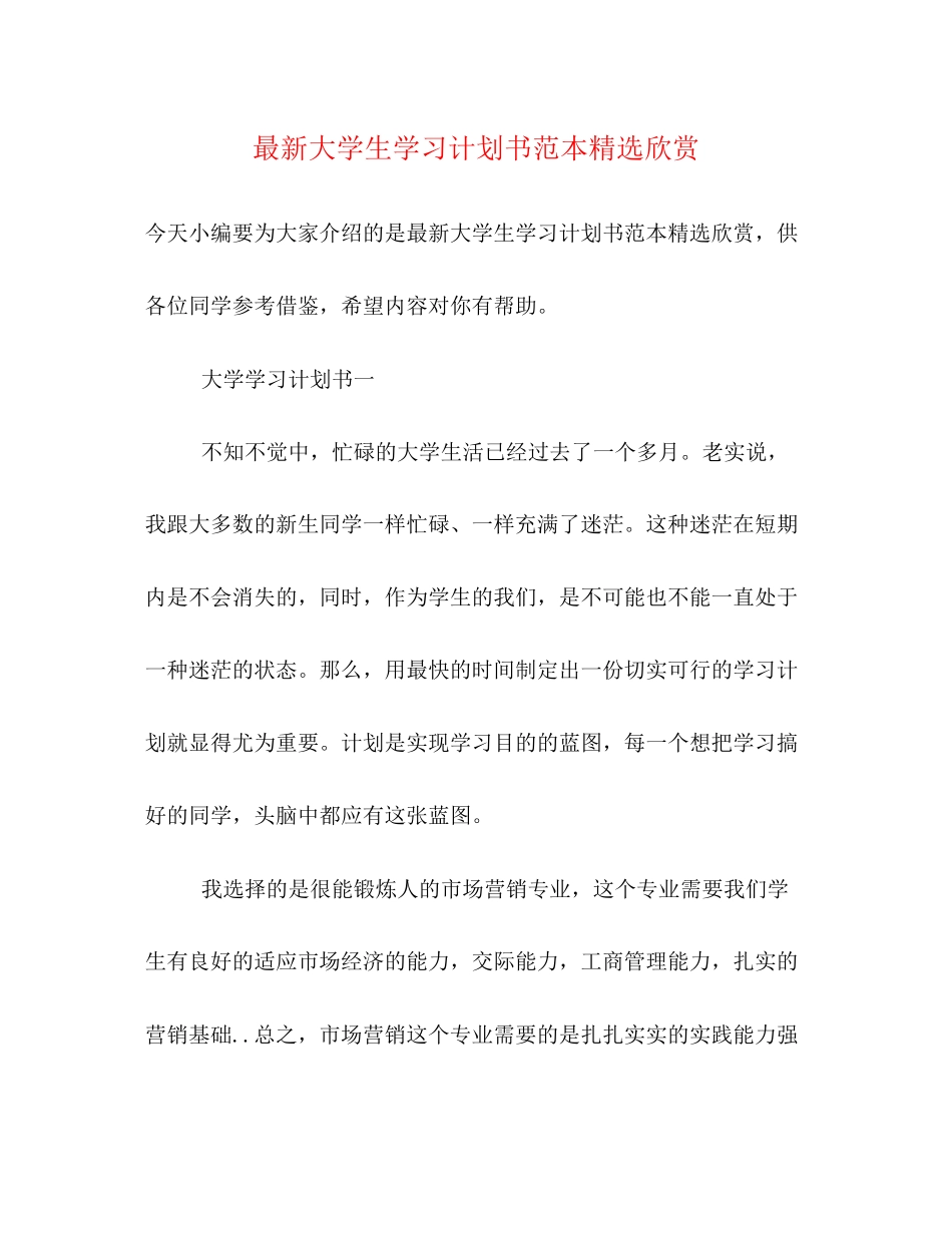 大学生学习计划书范本精选欣赏_第1页