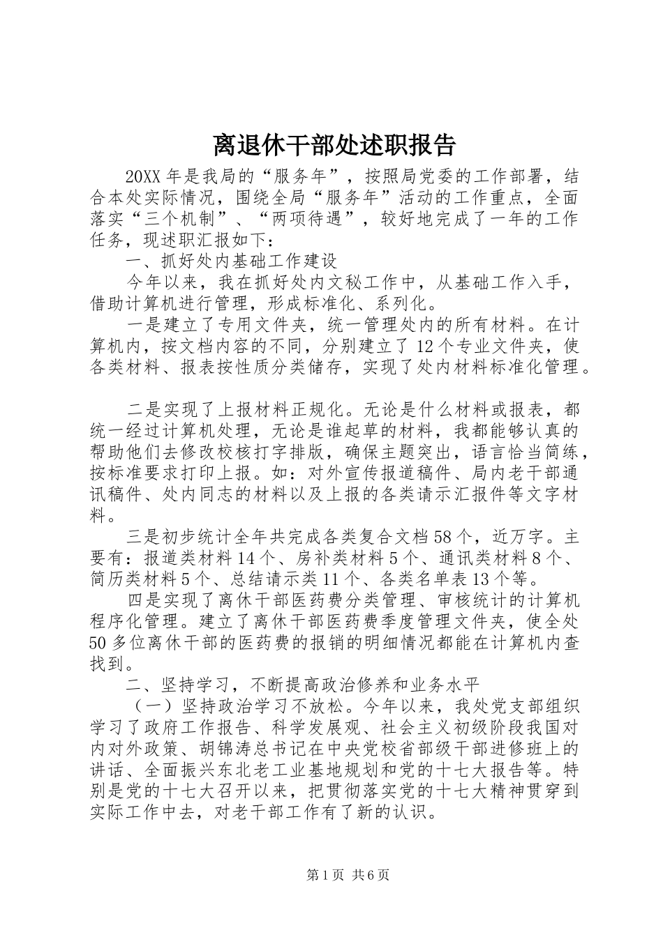 离退休干部处述职报告_第1页