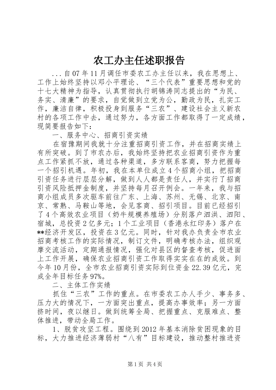 农工办主任述职报告_第1页