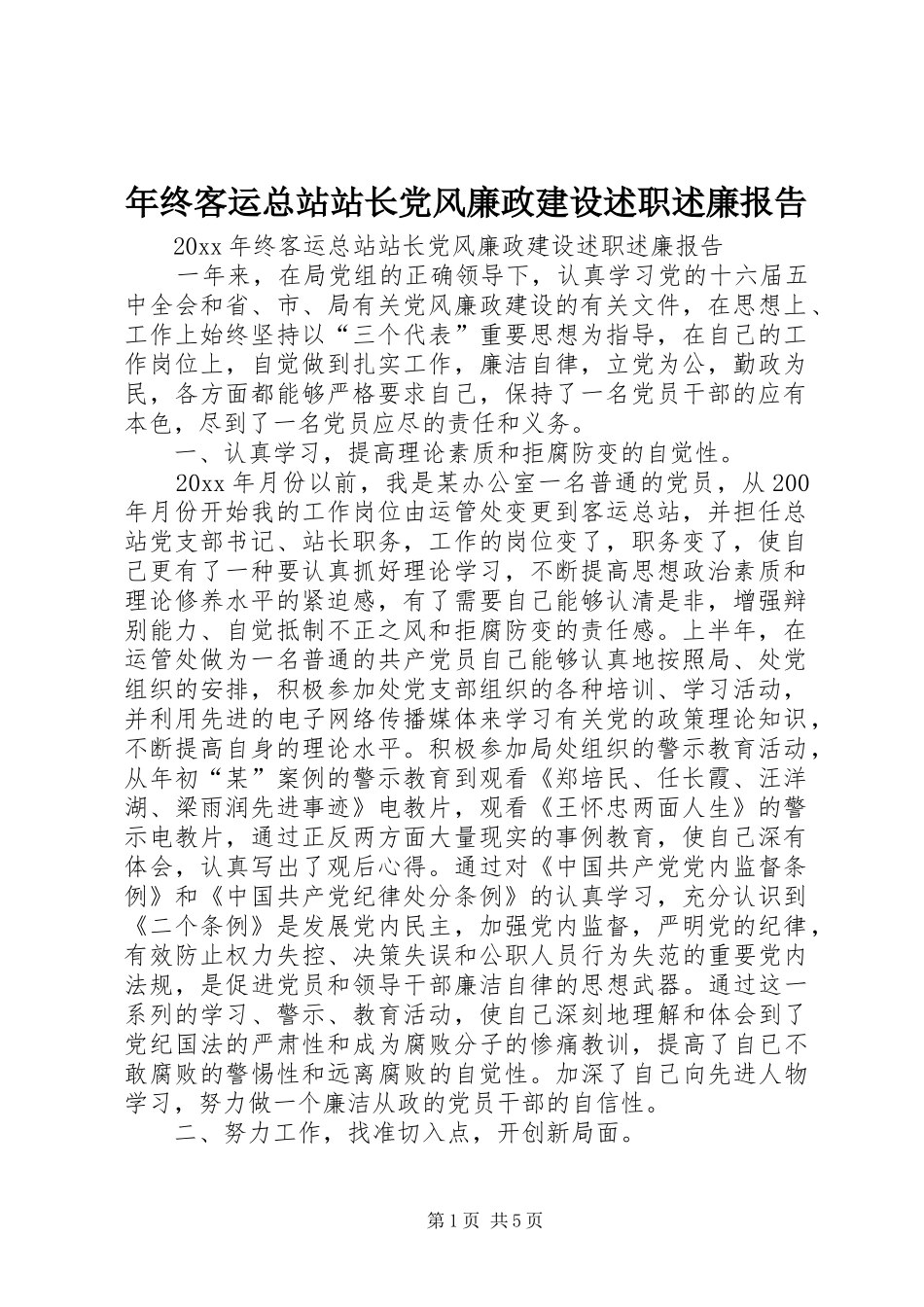 年终客运总站站长党风廉政建设述职述廉报告_第1页