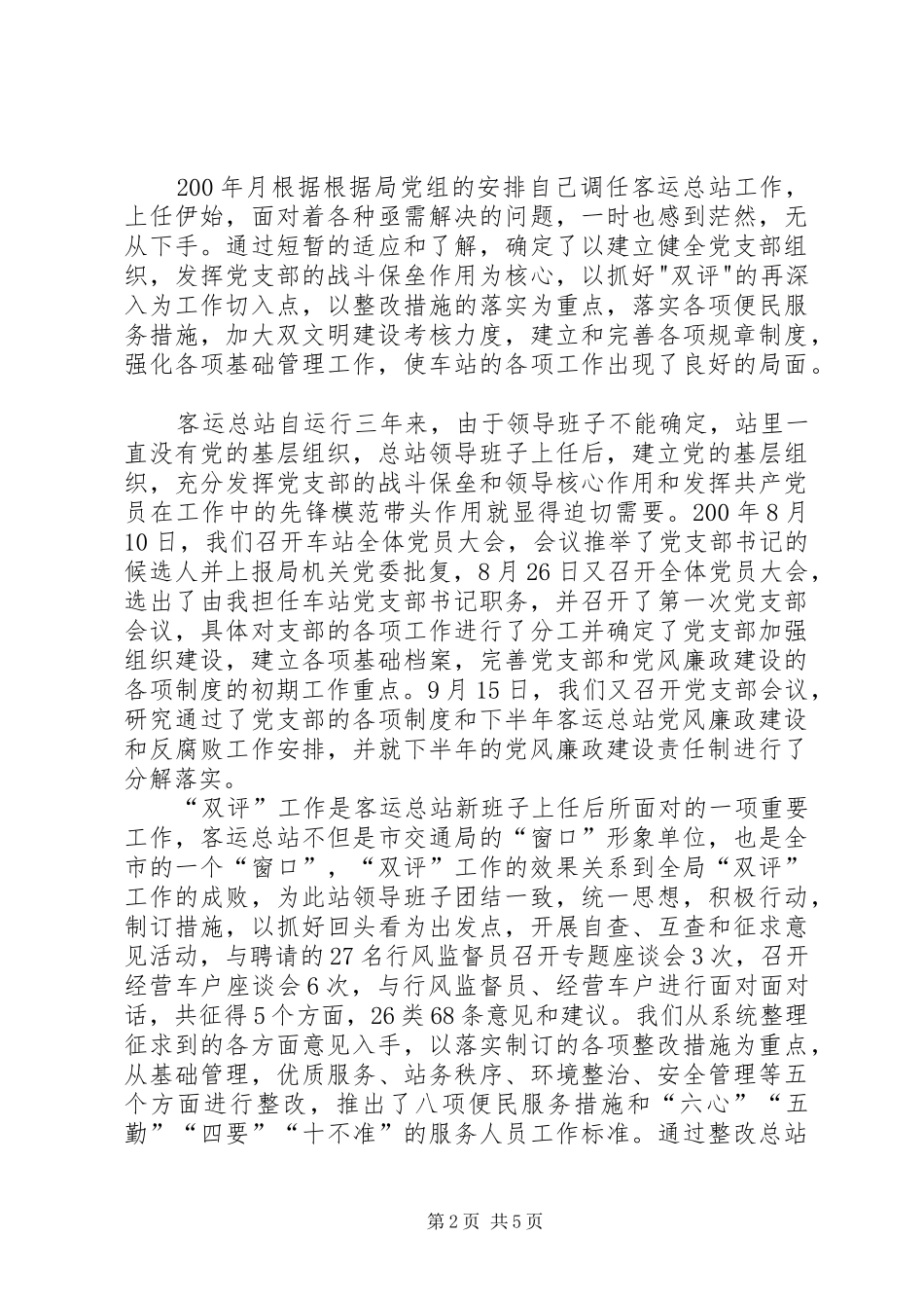 年终客运总站站长党风廉政建设述职述廉报告_第2页
