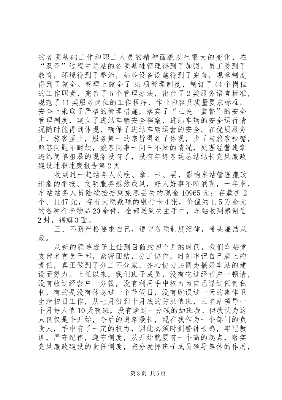 年终客运总站站长党风廉政建设述职述廉报告_第3页