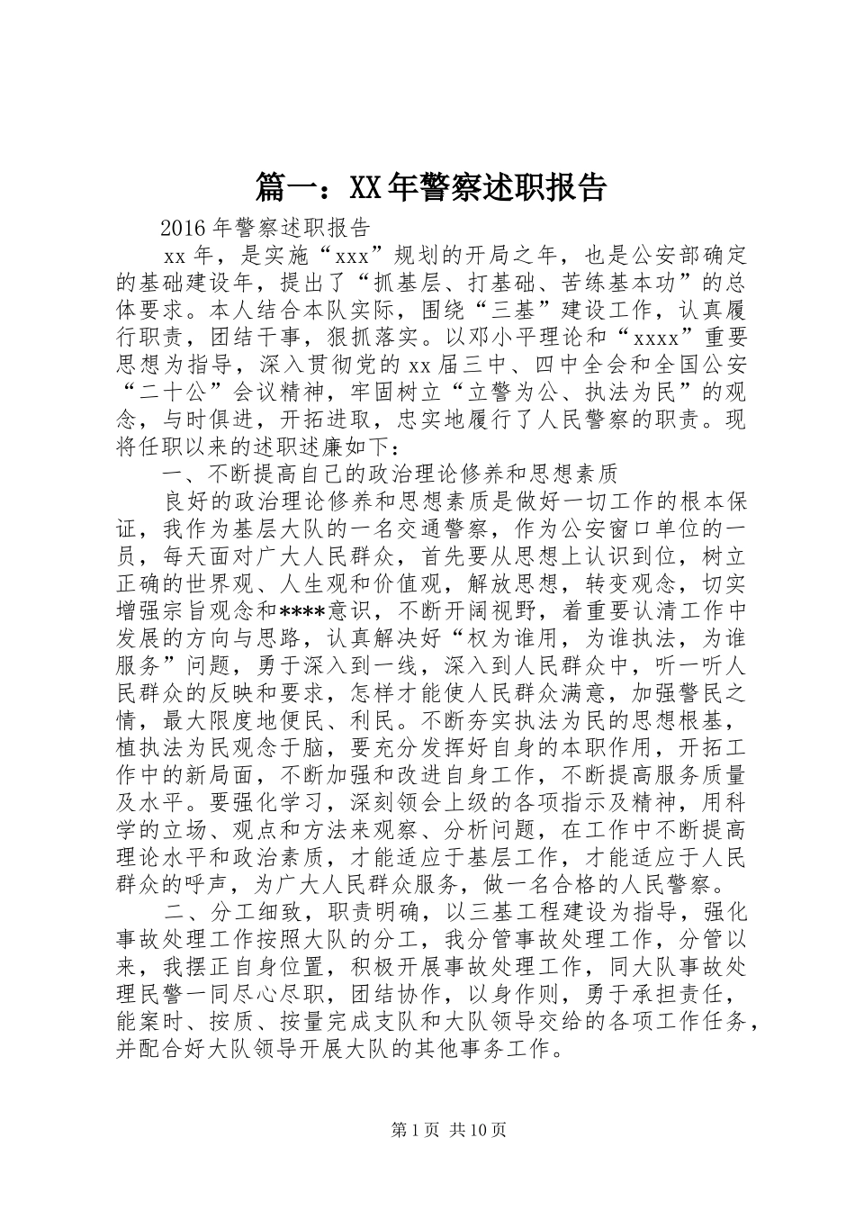 篇一：XX年警察述职报告_第1页