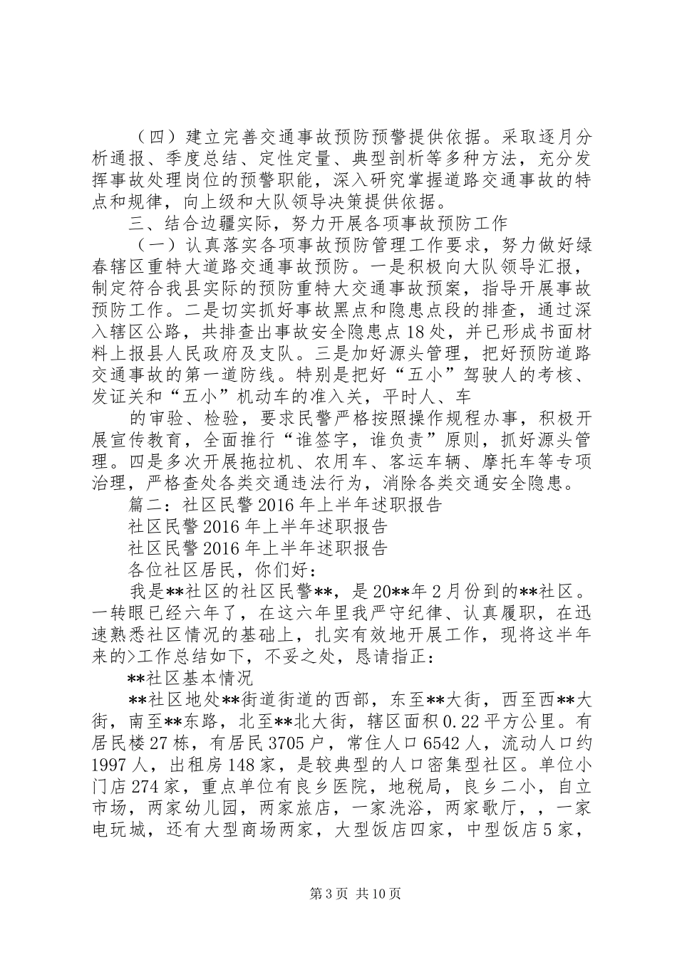 篇一：XX年警察述职报告_第3页