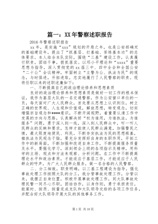 篇一：XX年警察述职报告