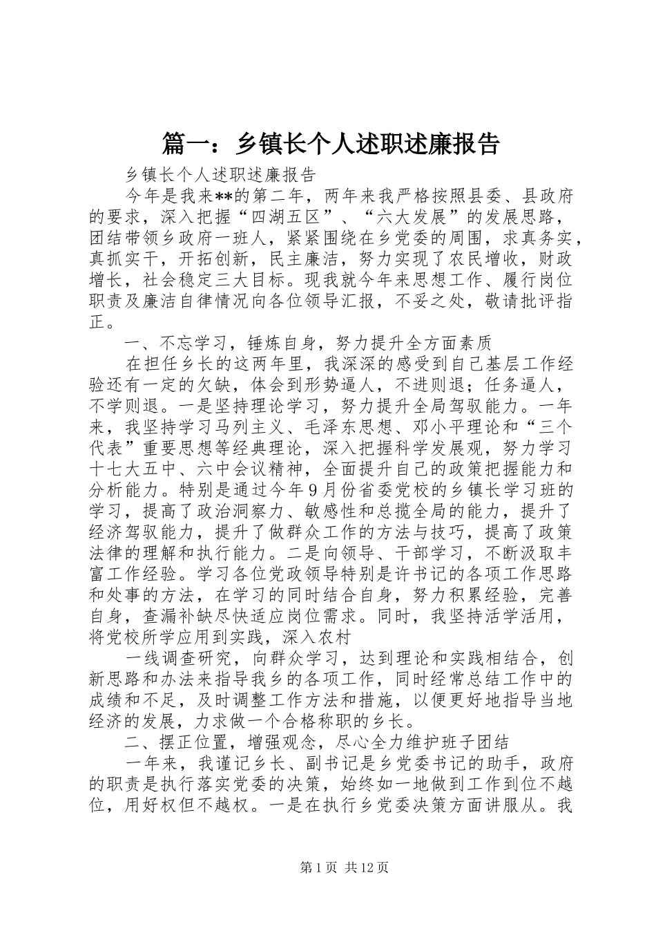 篇一：乡镇长个人述职述廉报告_第1页